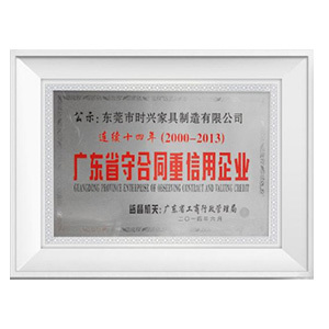 2013广东省守合同重信用企业 2013广东省守合同重信用企业