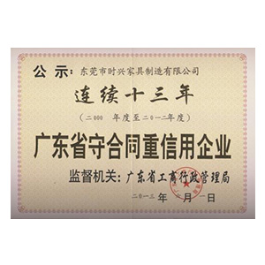 广东省守合同重信用企业 广东省守合同重信用企业