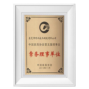 家具协会常务理事单位 家具协会常务理事单位